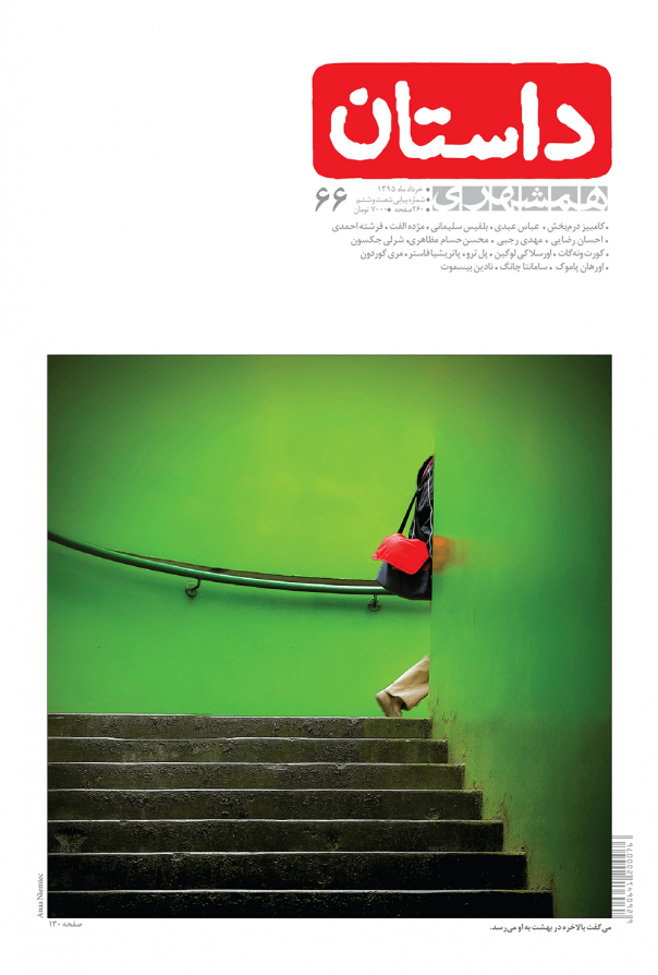 طرح روی جلد مجله داستان خرداد ۹۵