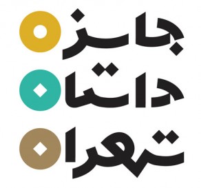 جایزه داستان تهران